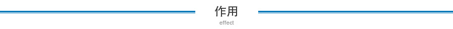 作用 作用