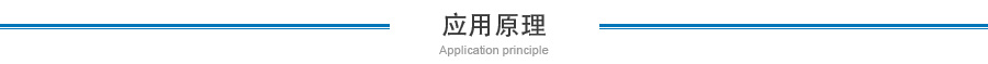 應用原理 應用原理