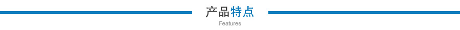 產品特點 產品特點